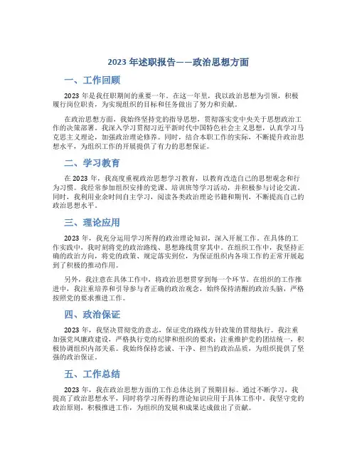 2023年述职报告政治思想方面