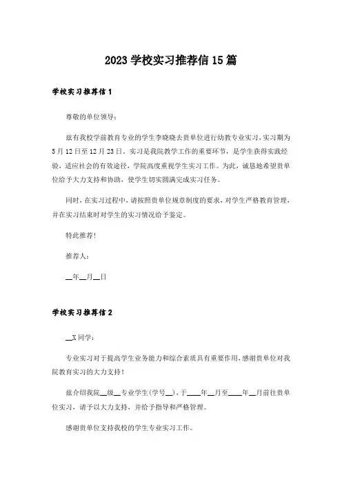 2023学校实习推荐信15篇
