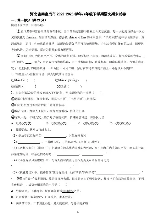 河北省秦皇岛市2022-2023学年八年级下学期语文期末试卷(含答案)