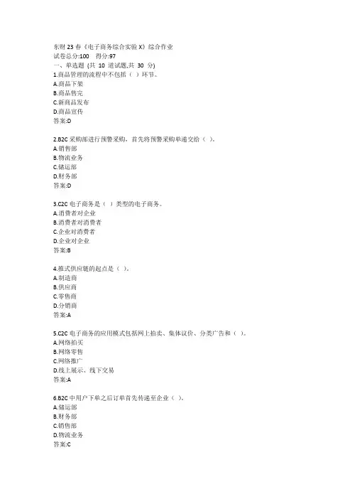 东财23春《电子商务综合实验X》综合作业答卷