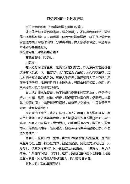 关于珍惜时间的一分钟演讲稿（通用15篇）
