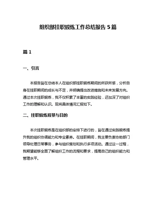 组织部挂职锻炼工作总结报告5篇