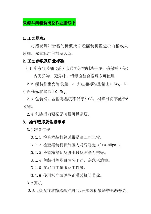 果糖车间灌装岗位作业指导书