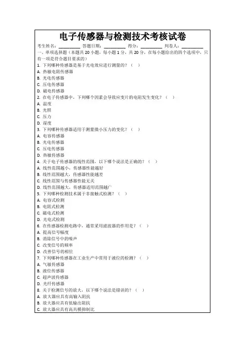 电子传感器与检测技术考核试卷