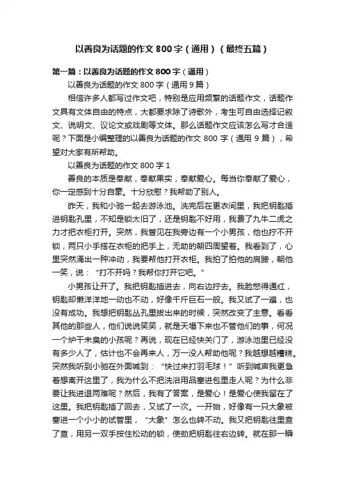 以善良为话题的作文800字（通用）（最终五篇）