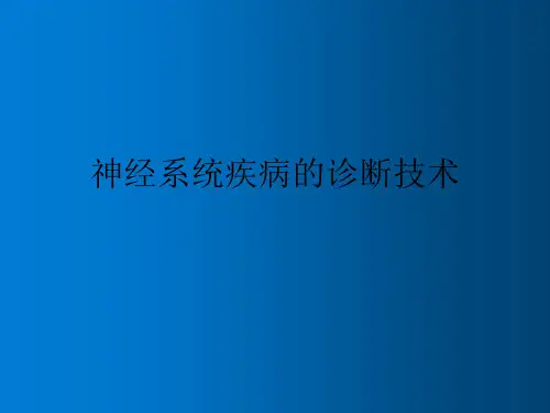 神经系统疾病的诊断技术