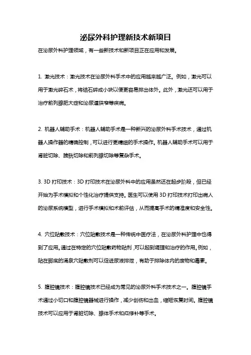 泌尿外科护理新技术新项目