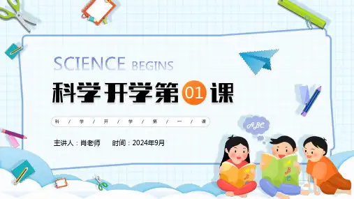 小学科学开学第一课ppt
