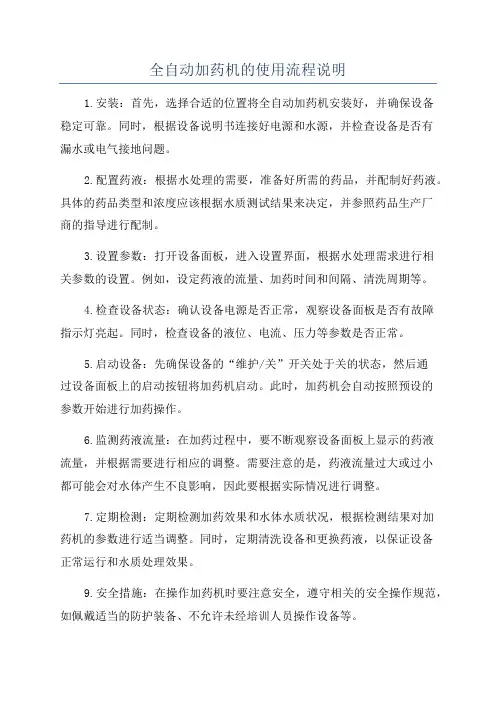 全自动加药机的使用流程说明
