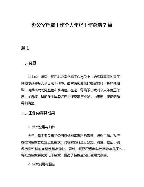 办公室档案工作个人年终工作总结7篇