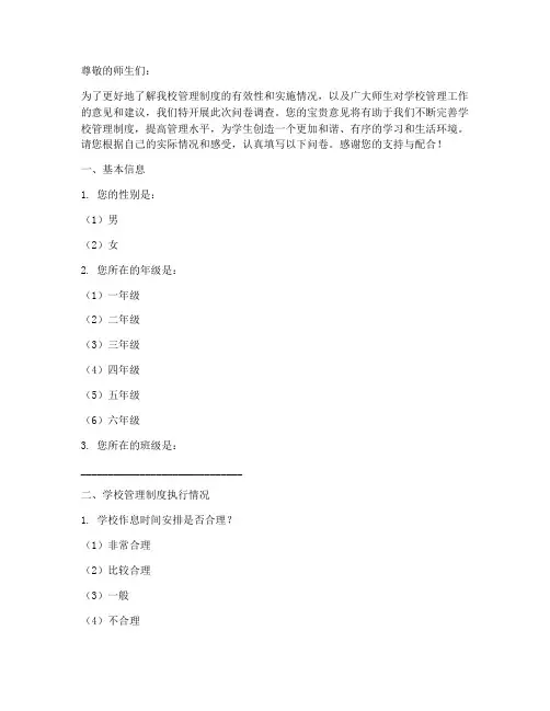 学校管理制度的问卷调查
