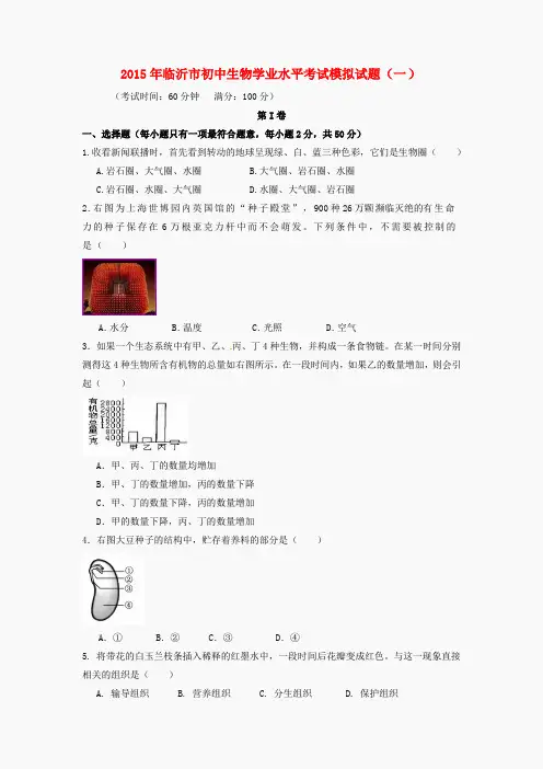 山东省临沂市2015年初中生物学业水平考试模拟试题(1)(含解析)