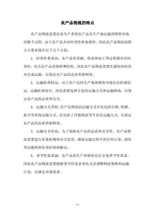 农产品物流的特点