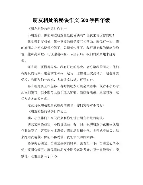 朋友相处的秘诀作文500字四年级