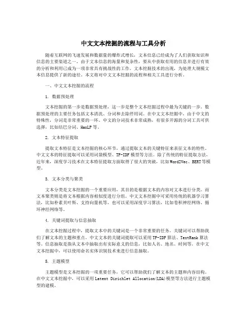 中文文本挖掘的流程与工具分析