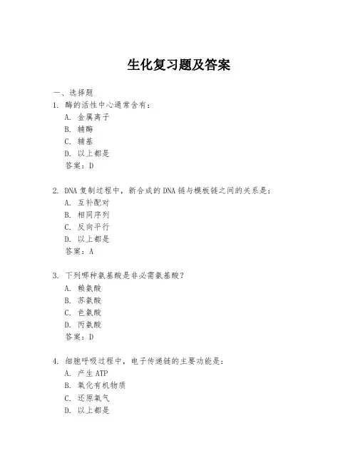 生化复习题及答案