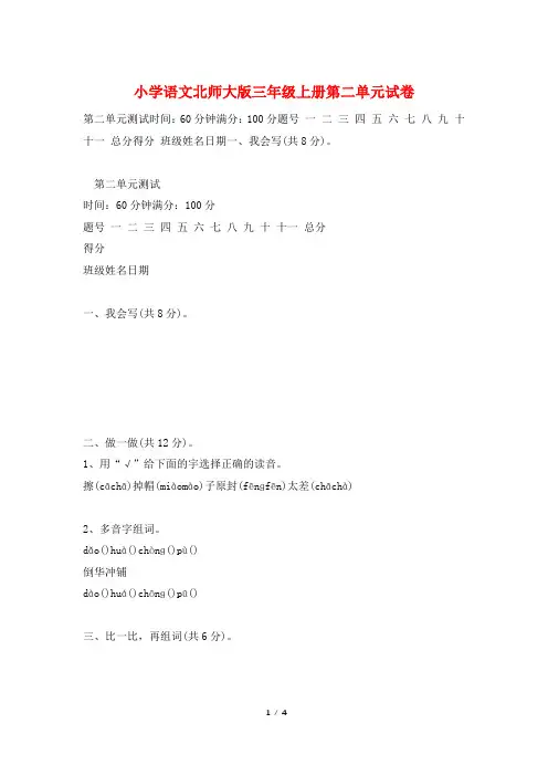 小学语文北师大版三年级上册第二单元试卷