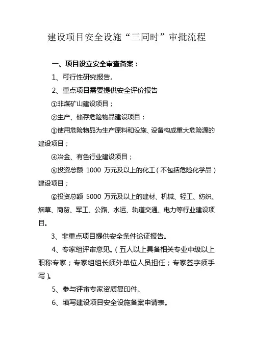 (完整版)建设项目安全设施三同时审批流程