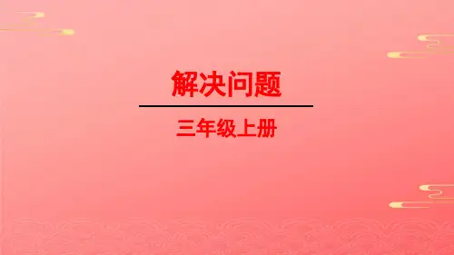 人教版数学三年级上册《用列表法解决问题》课件 PPT