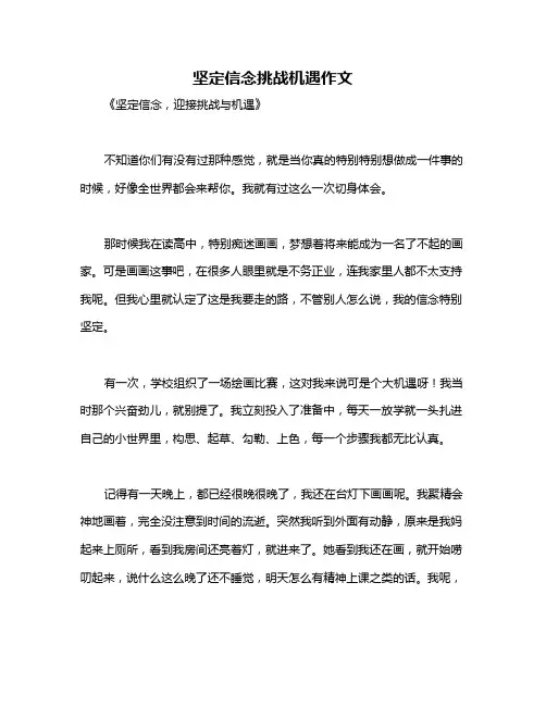 坚定信念挑战机遇作文