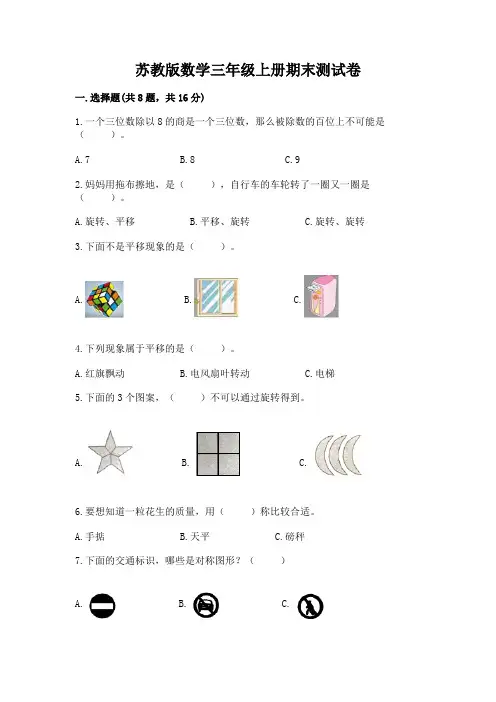 苏教版数学三年级上册期末测试卷及参考答案(综合题)