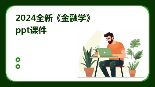 2024全新《金融学》ppt课件