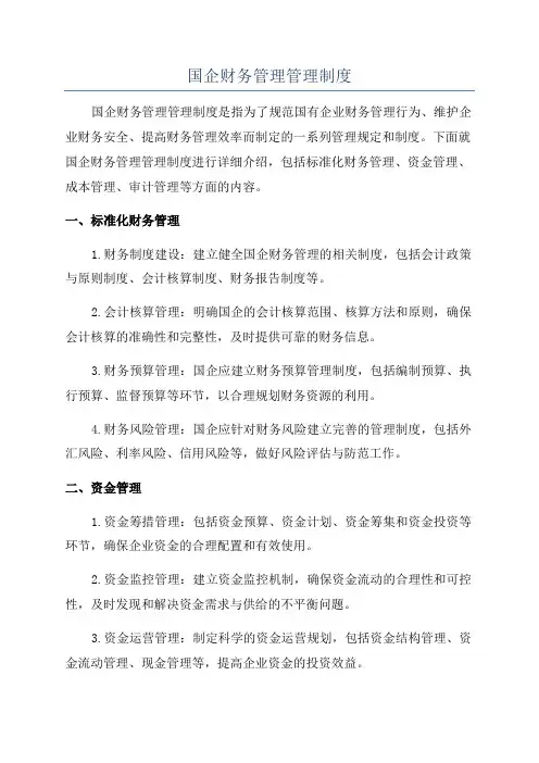 国企财务管理管理制度