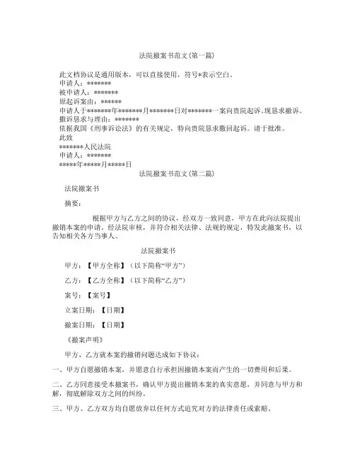 法院撤案书范文精选3篇