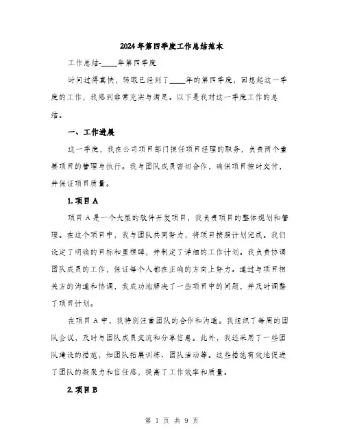 2024年第四季度工作总结范本(3篇)