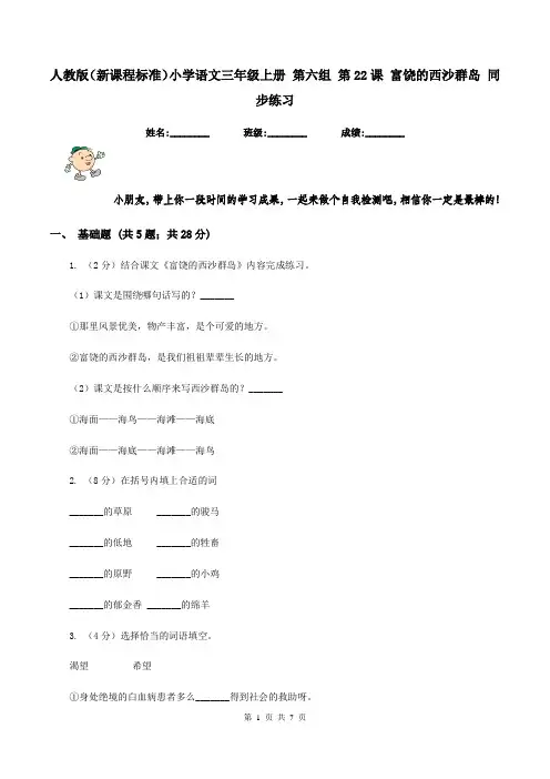 人教版(新课程标准)小学语文三年级上册 第六组 第22课 富饶的西沙群岛 同步练习