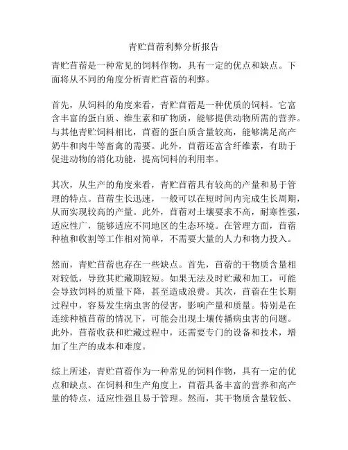 青贮苜蓿利弊分析报告