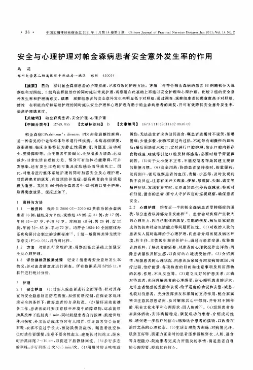 安全与心理护理对帕金森病患者安全意外发生率的作用