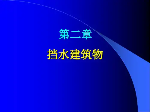 水工建筑物第二章(1)