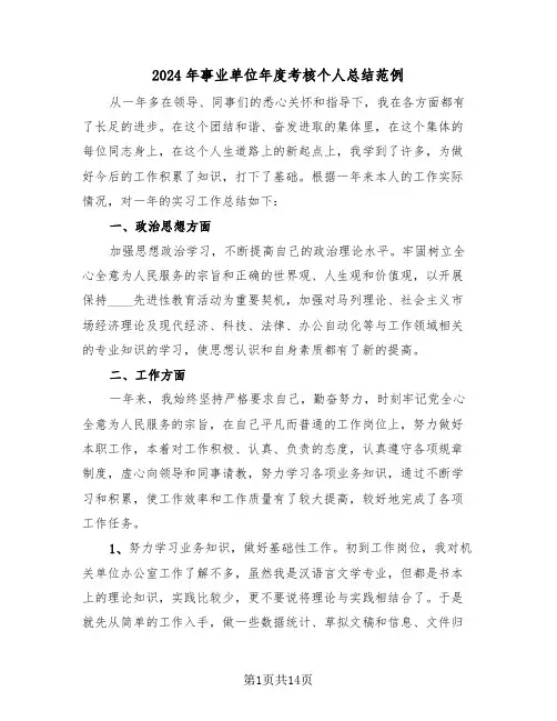 2024年事业单位年度考核个人总结范例(6篇)