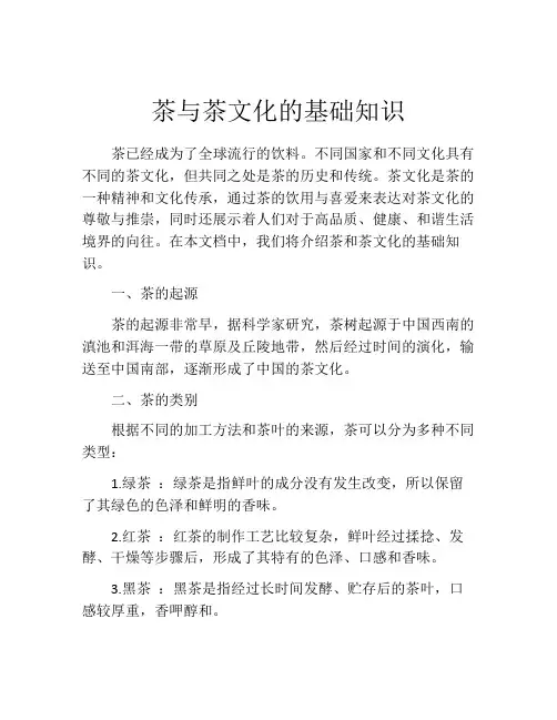 茶与茶文化的基础知识