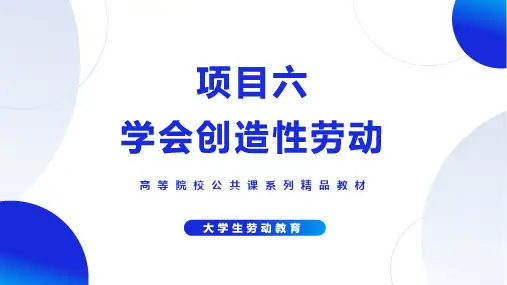 《大学生劳动教育》项目六-学会创造性劳动 教学课件