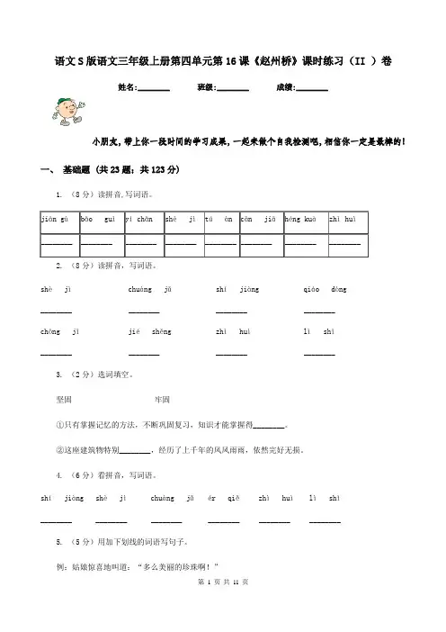语文S版语文三年级上册第四单元第16课《赵州桥》课时练习(II )卷