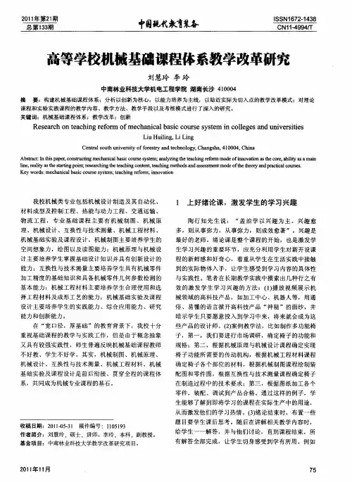 高等学校机械基础课程体系教学改革研究