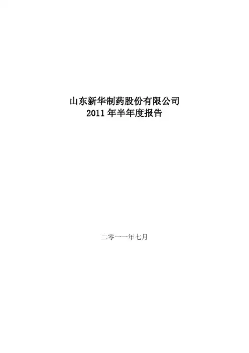 新华制药：2011年半年度报告
 2011-07-25