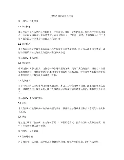 汉堡店创业计划书投资