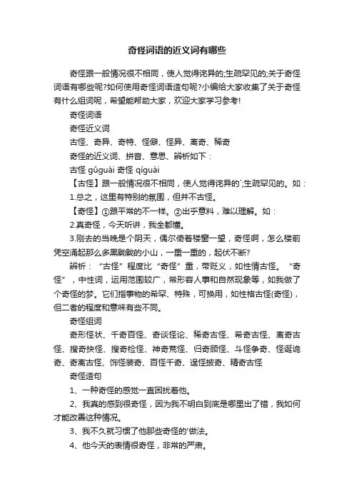 奇怪词语的近义词有哪些
