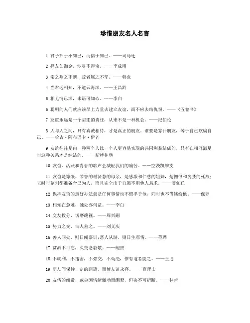 珍惜朋友名人名言