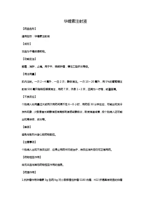 华蟾素注射液