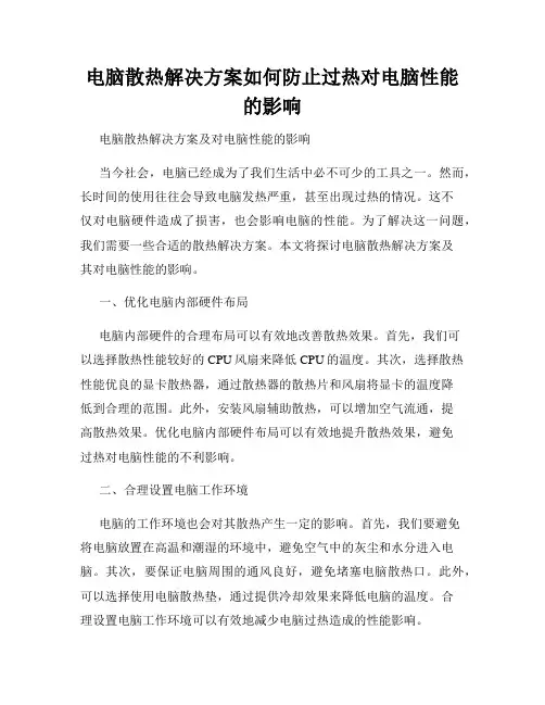电脑散热解决方案如何防止过热对电脑性能的影响
