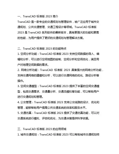 transcad 标准版 2023