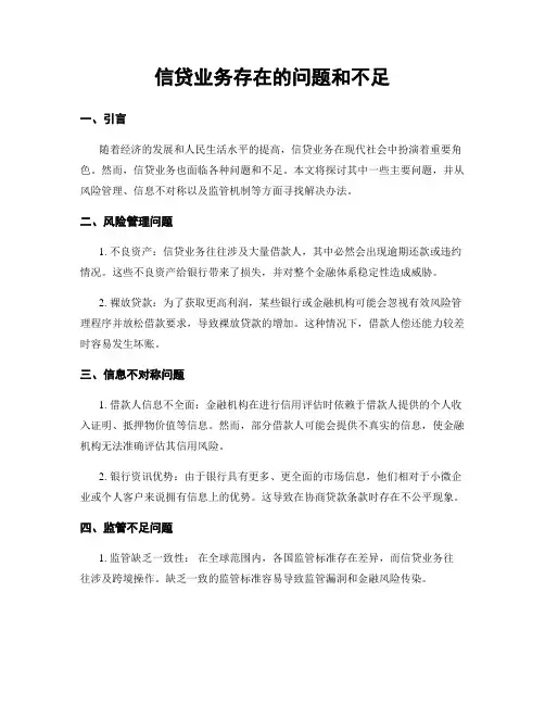 信贷业务存在的问题和不足