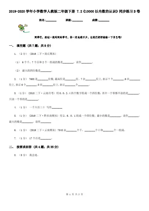 2019-2020学年小学数学人教版二年级下册 7.2《10000以内数的认识》同步练习D卷
