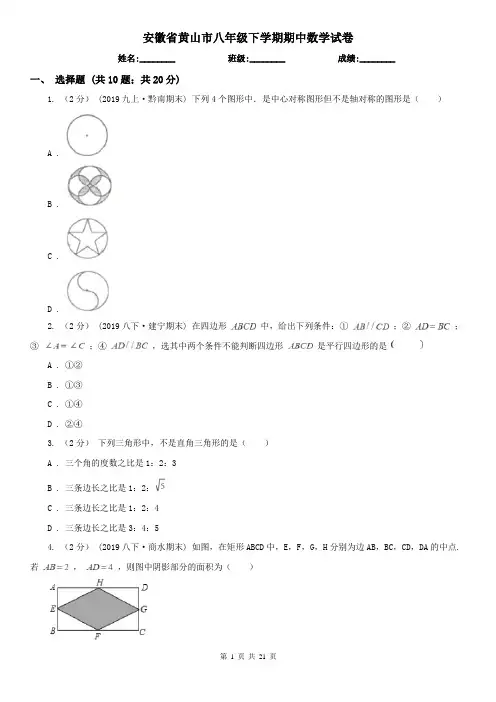 安徽省黄山市八年级下学期期中数学试卷