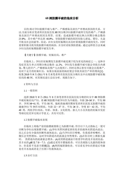 68例胎膜早破的临床分析