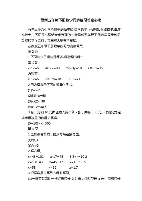 最新五年级下册数学同步练习答案参考